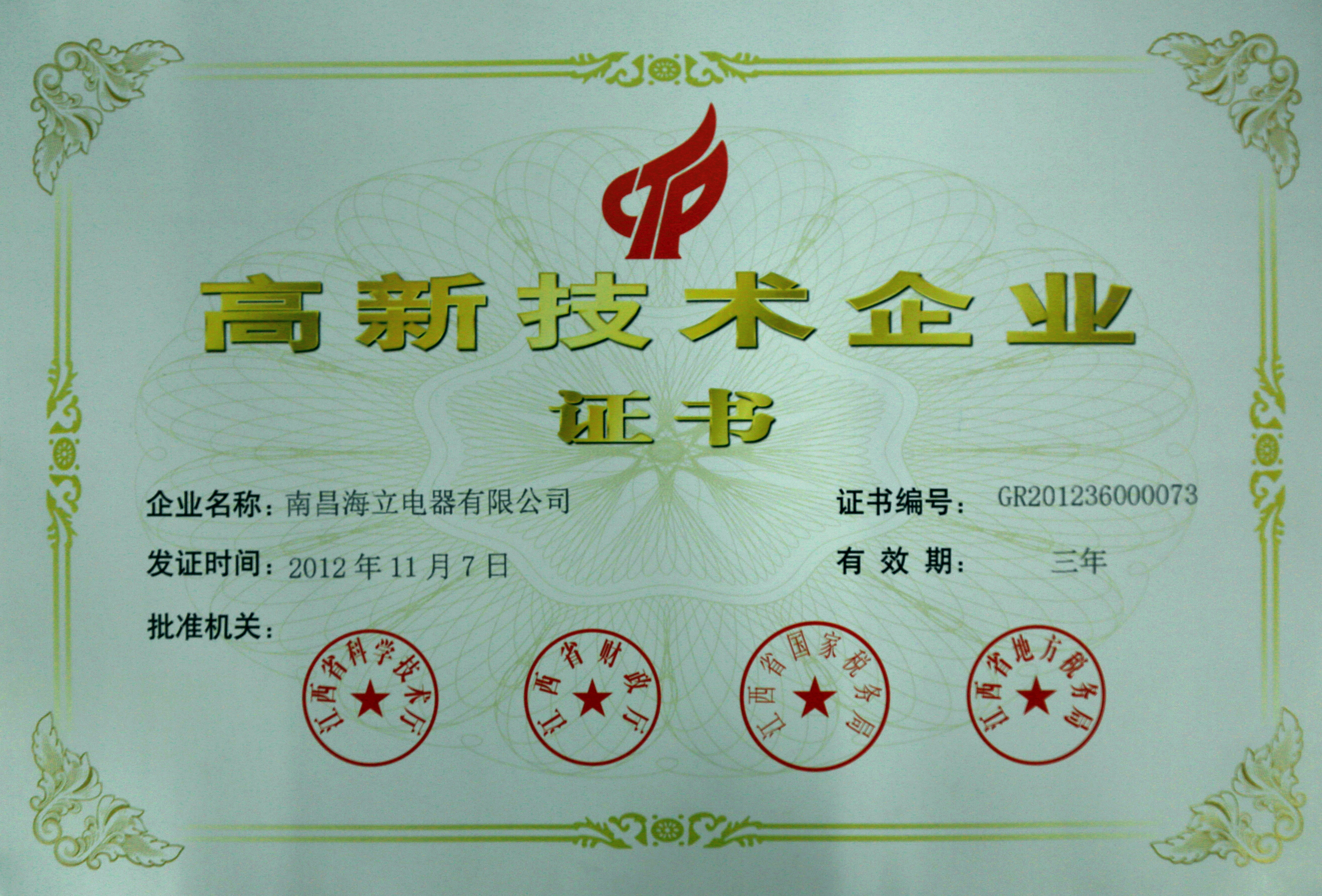 南昌海立获评江西省2012年第二批高新技术企业