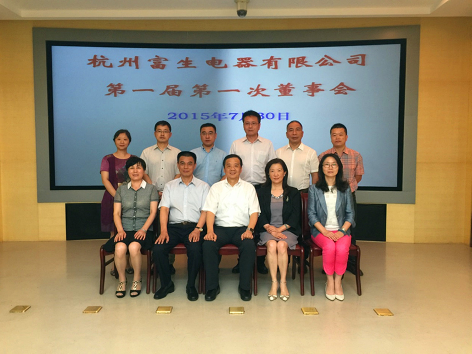 杭州富生电器有限公司召开第一届第一次董事会