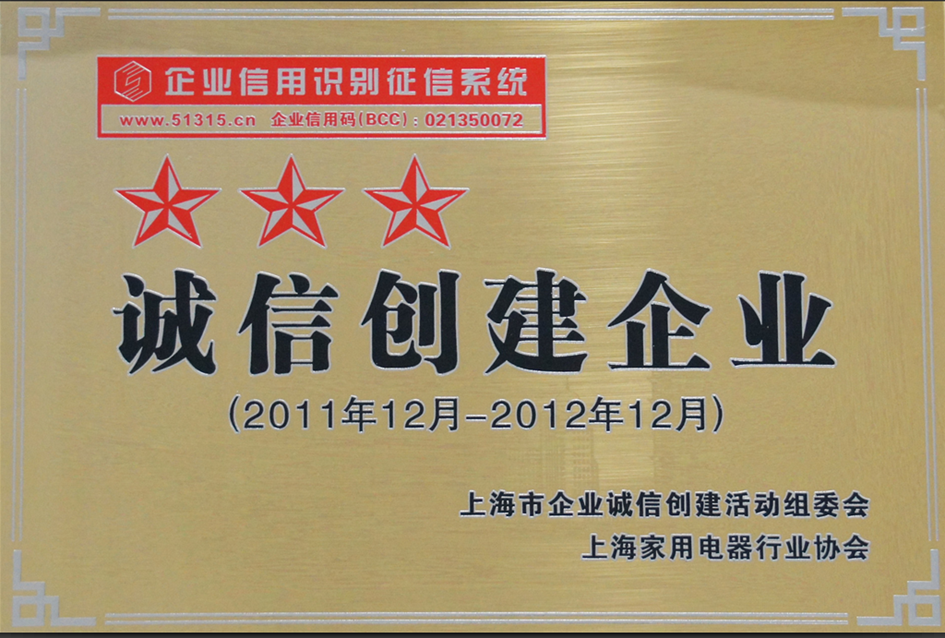 海立集团、上海日立 获上海市“三星级诚信创建企业”称号