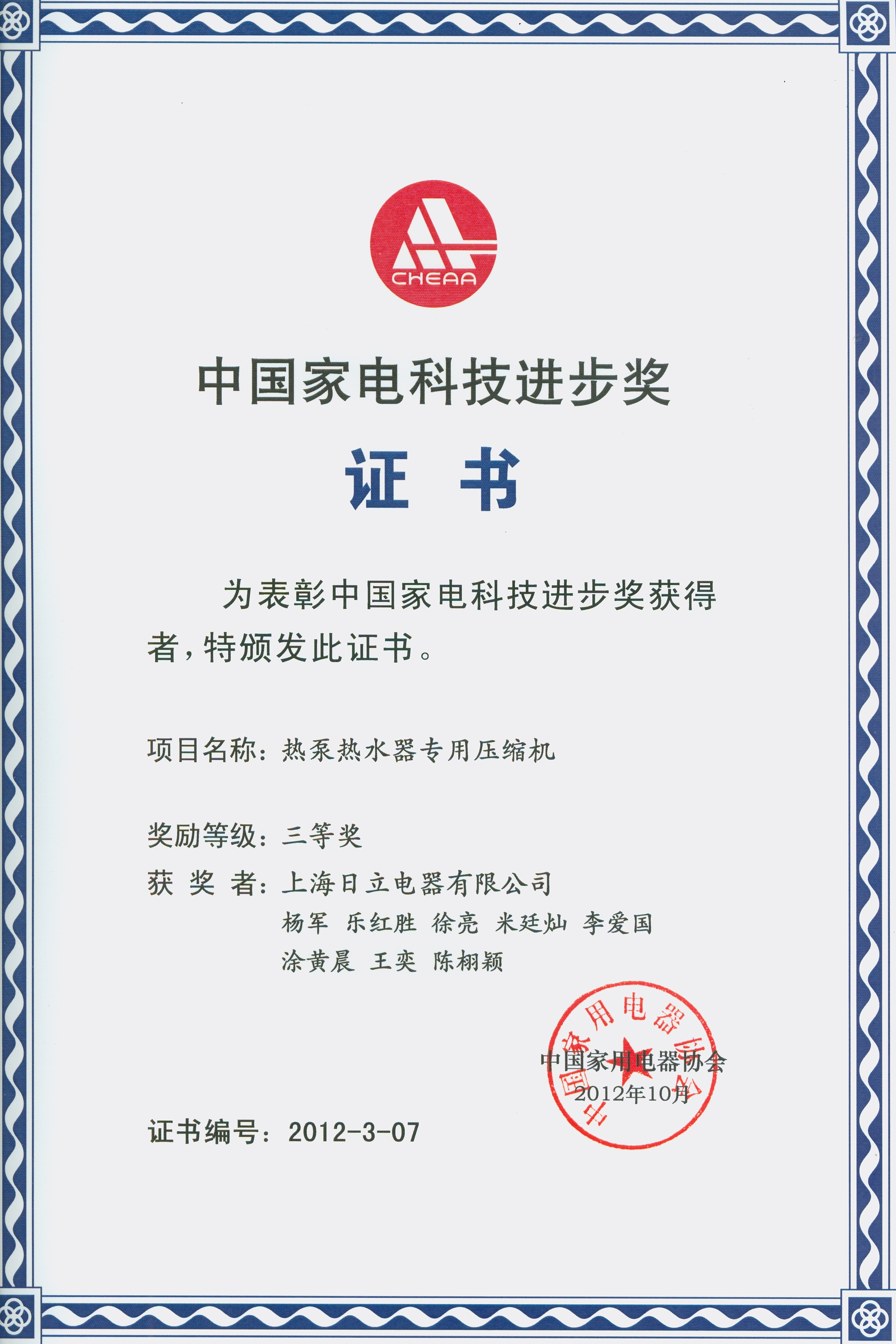 上海日立产品分获“中国家电科技进步奖”二、三等奖