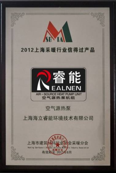 海立睿能热泵产品获“2012上海采暖行业信得过产品”称号