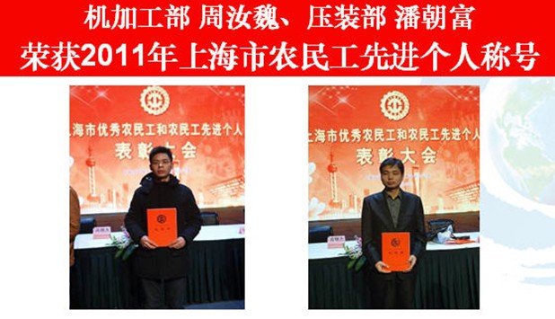上海日立机加工部周汝巍、潘朝富荣获2011年上海市农民工先进个人称号
