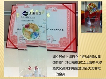 上海日立荣获2011上海电气资源优化高效利用创意创新大赛金奖