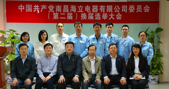 中共南昌海立电器有限公司委员会（第二届）换届选举大会胜利召开