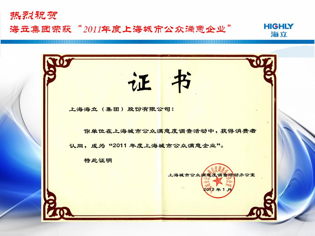 海立股份荣获“2011年度上海城市公众满意企业”称号