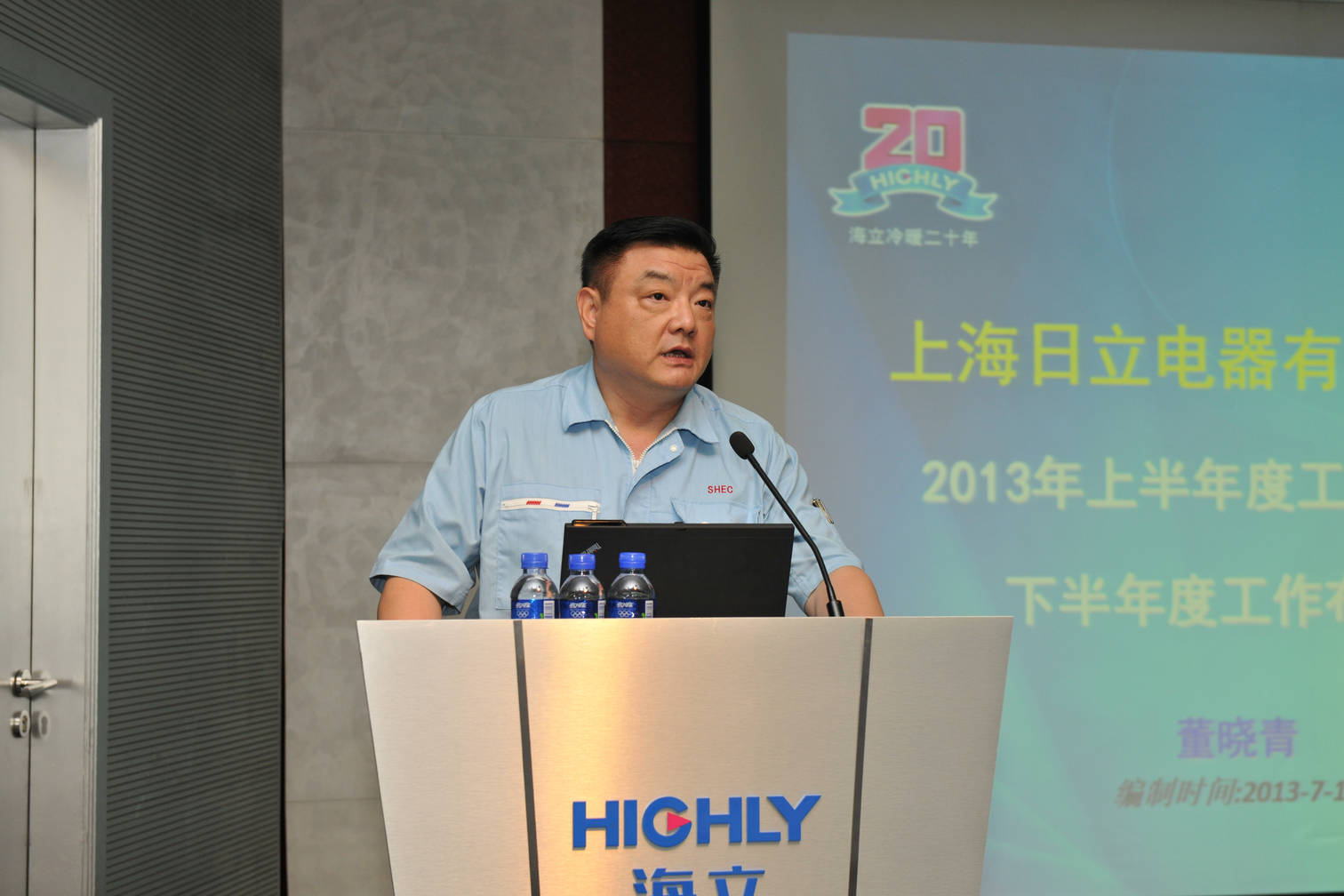上海日立召开2013上半年度经营工作会议
