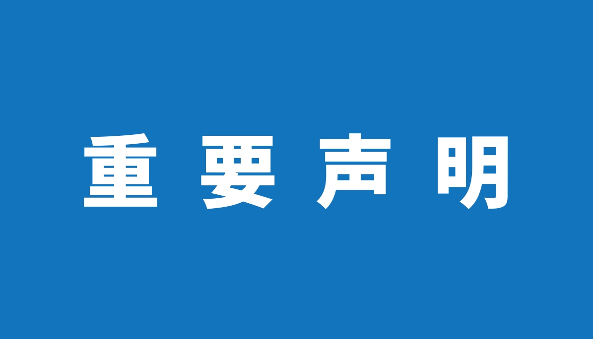 重要声明