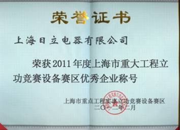 上海日立荣获“2011年度上海市重大工程实施立功竞赛设备赛区”优秀企业称号