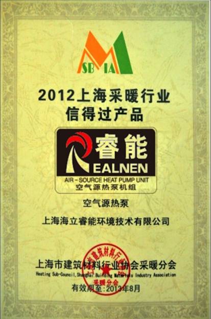 海立睿能热泵产品获“2012上海采暖行业信得过产品”称号
