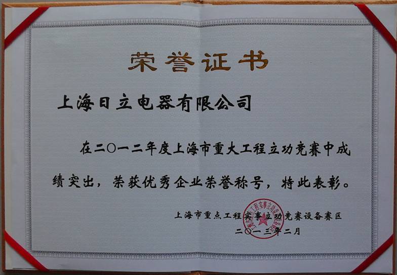 上海日立荣获“2012年度上海市重大工程实施立功竞赛设备赛区优秀企业”称号