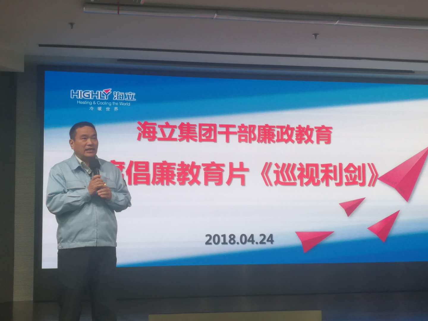 海立集团组织观看警示教育片《巡视利剑》