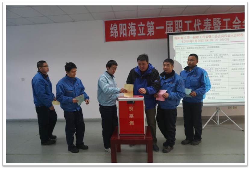 绵阳海立召开第一届职代会选举并成立第一届工会