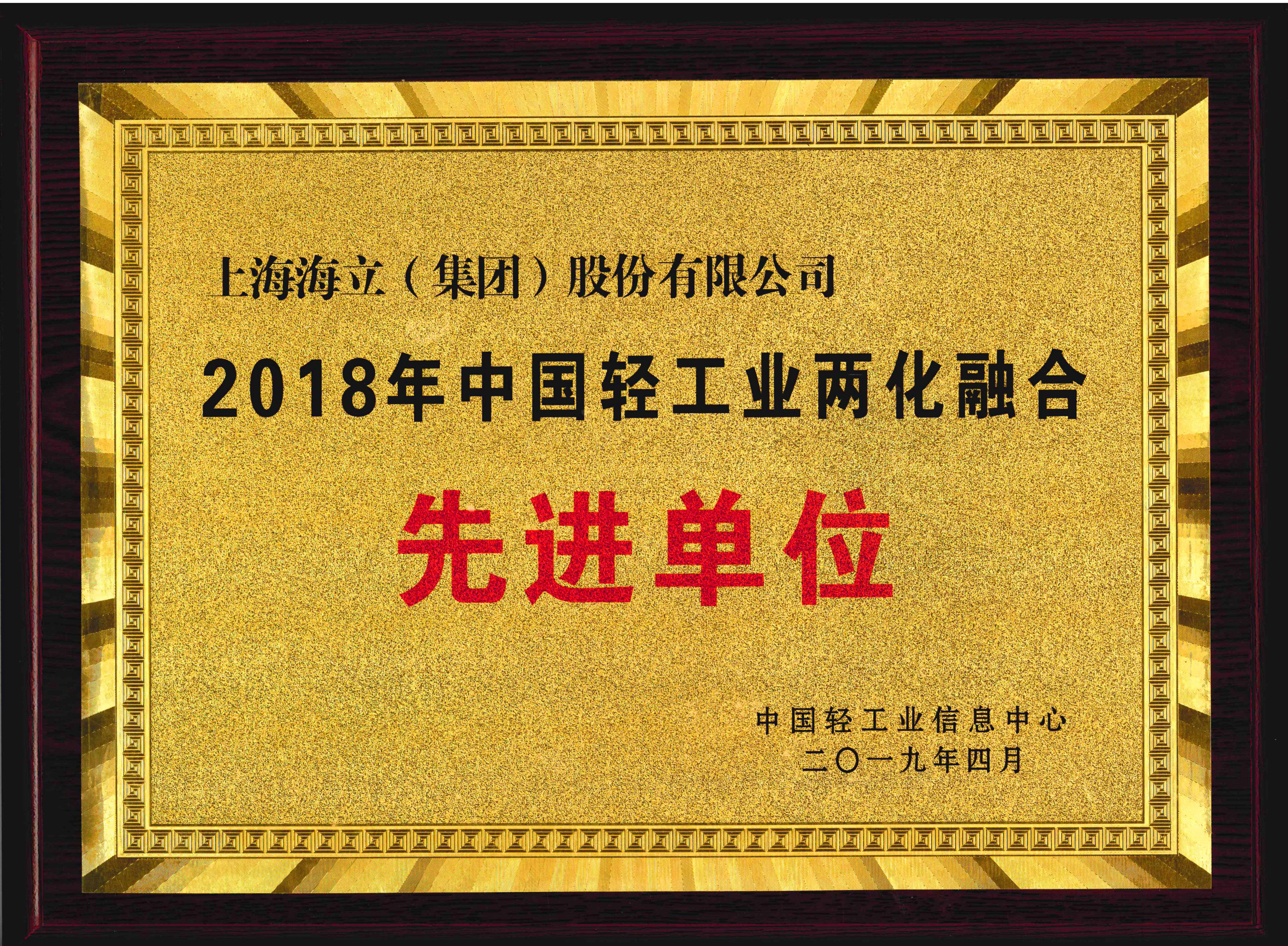 海立荣获2018年度中国轻工业两化融合先进单位