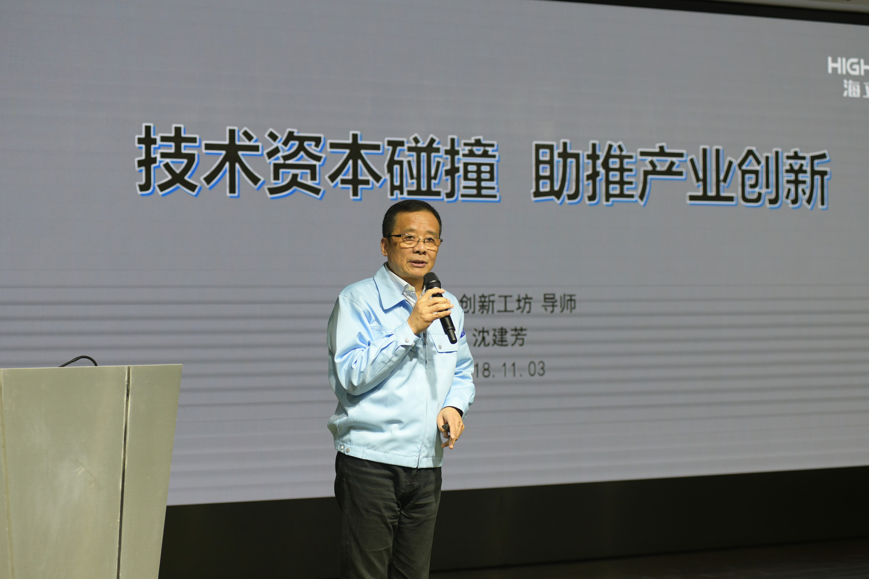 海立创新论坛《从“钢铁侠”谈创新精神》精彩纷呈