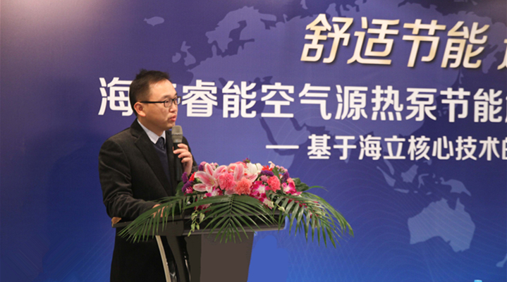 海立睿能举行空气源热泵节能解决方案技术交流会