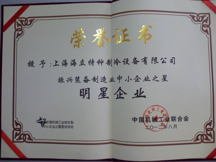 海立特冷荣获“振兴装备制造业中小企业之星”明星企业称号