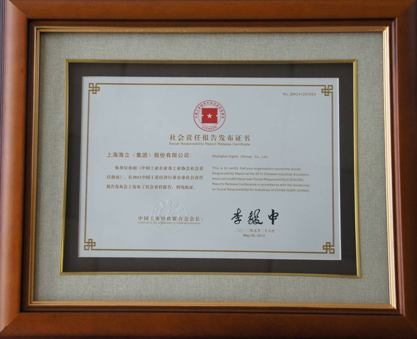 海立集团应邀出席2012中国工业经济行业企业社会责任报告发布会