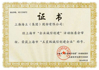 海立集团荣获“上海市五星级诚信创建企业”称号