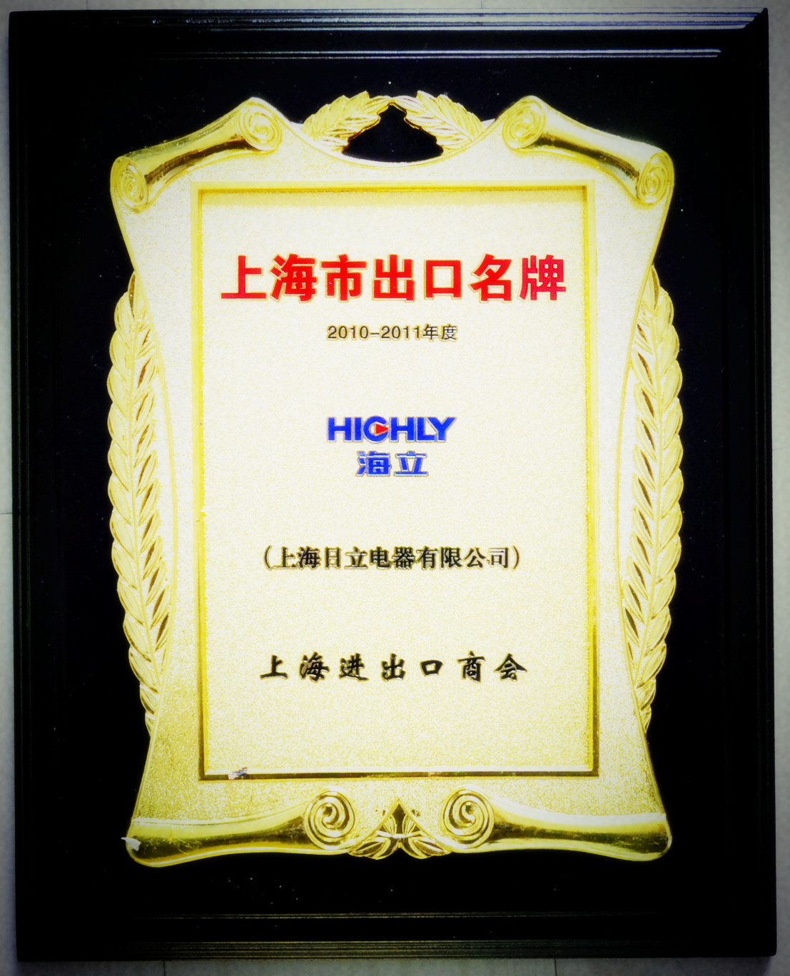 “海立/HIGHLY”品牌荣获上海市出口名牌