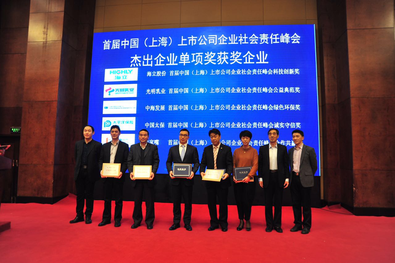 海立荣获中国（上海）上市公司企业社会责任峰会“科技创新奖”