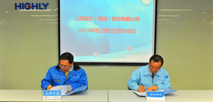 海立集团成功召开2014年经济责任签约会议