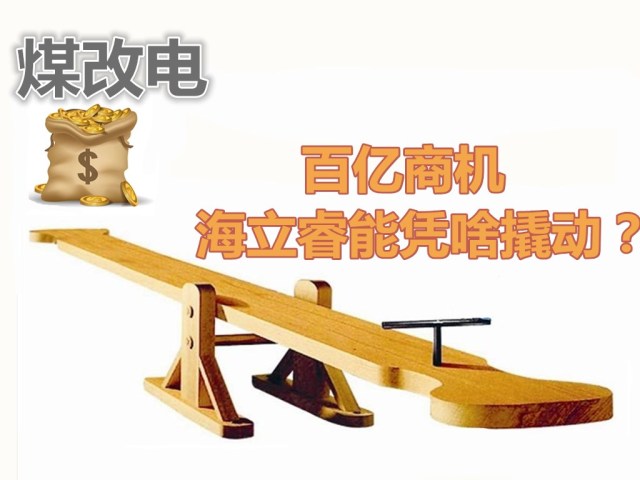 海立睿能全球招商争“煤改电”的百亿商机
