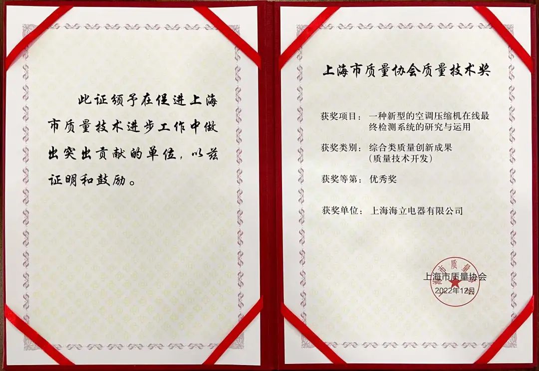 海立电器一项质量创新成果荣获“上海市质量协会质量技术奖”