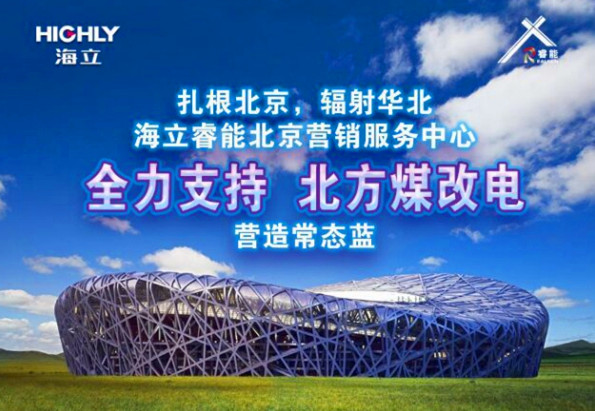 海立睿能北京营销服务中心成立