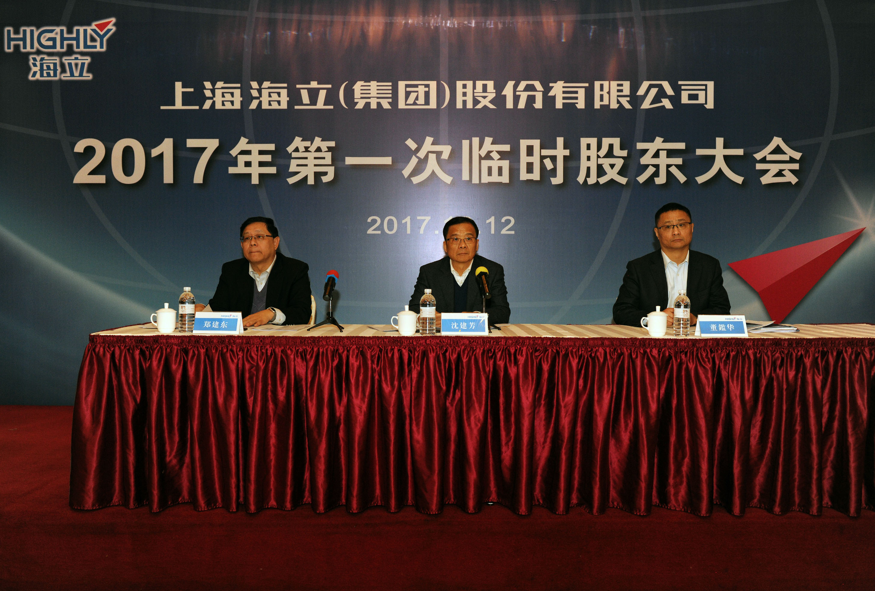 海立集团2017年第一次临时股东大会顺利召开